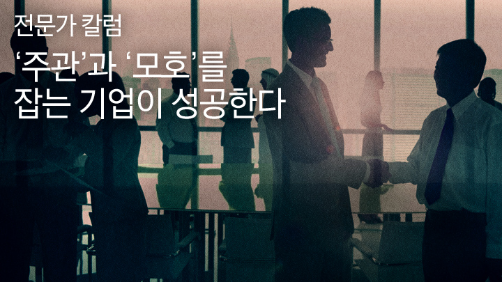 [전문가 칼럼] ‘주관’과 ‘모호’를 잡는 기업이 성공한다
