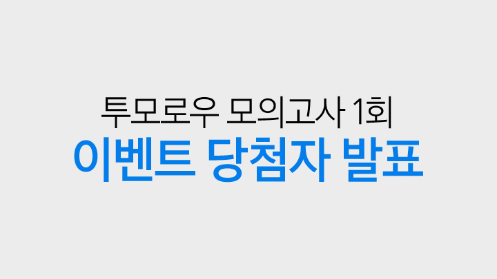 [당첨자 발표] 투모로우 모의고사 1회: 기어 S2 영역