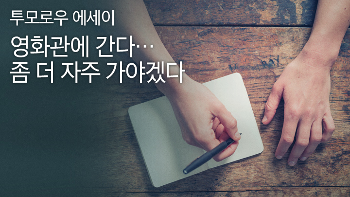 [투모로우 에세이] 영화관에 간다… 좀 더 자주 가야겠다