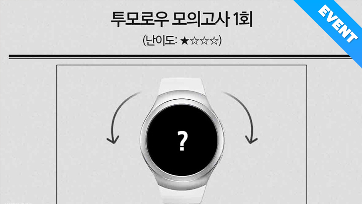 [이벤트] 투모로우 모의고사 1회: 기어 S2 영역
