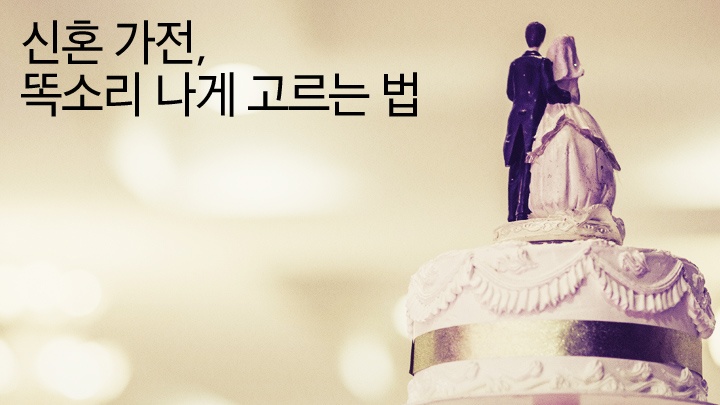 신혼 가전, 똑소리 나게 고르는 법 모아 보기