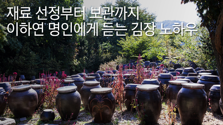 재료 선정부터 보관까지! 이하연 명인에게 듣는 김장 노하우