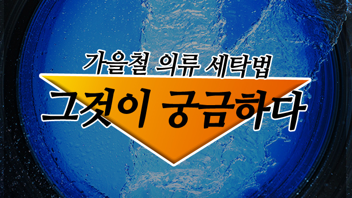 [카드 뉴스] 가을철 의류 관리법 ‘그것이 궁금하다’