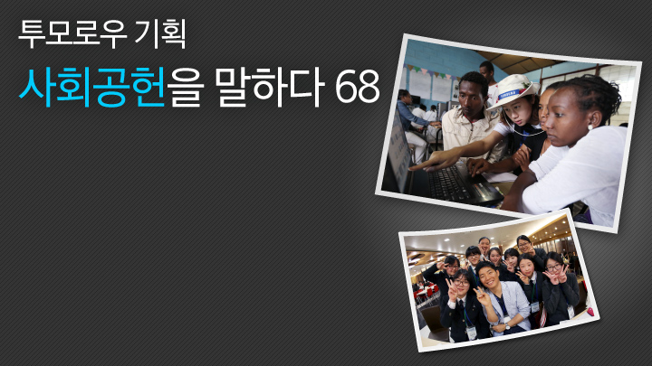 [투모로우 기획] 사회공헌을 말하다_(68) 삼성 투모로우 솔루션 공모전, 내일 위한 투표 실시!