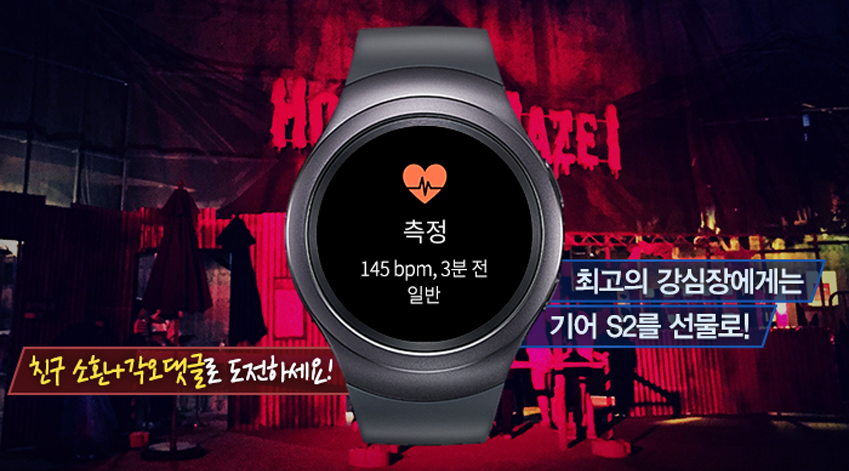 [기어 S2×에버랜드] 호러메이즈에 도전할 '최고의 강심장'은 누구? *이벤트 진행 중