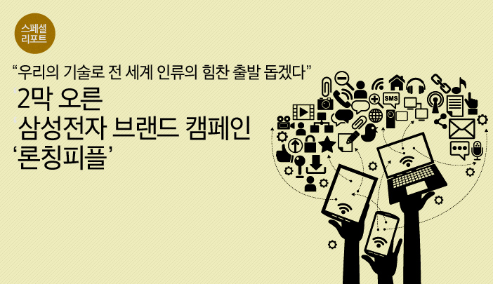 [스페셜 리포트] “우리의 기술로 전 세계 인류의 힘찬 출발 돕겠다” 2막 오른 삼성전자 브랜드 캠페인 ‘론칭피플’
