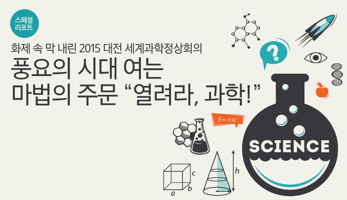 [스페셜 리포트] 화제 속 막 내린 2015 대전 세계과학정상회의