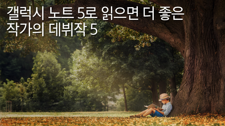 갤럭시 노트 5로 읽으면 더 좋은 작가의 데뷔작 5