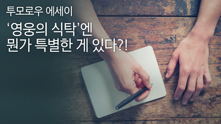 [투모로우 에세이] ‘영웅의 식탁’엔 뭔가 특별한 게 있다?!