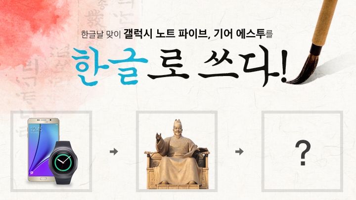 한글날 맞이 갤럭시 노트 파이브, 기어 에스투를 한글로 쓰다