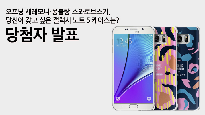 [이벤트] 오프닝 세레모니·몽블랑·스와로브스키, 당신이 갖고 싶은 갤럭시 노트 5 케이스는? 당첨자 발표
