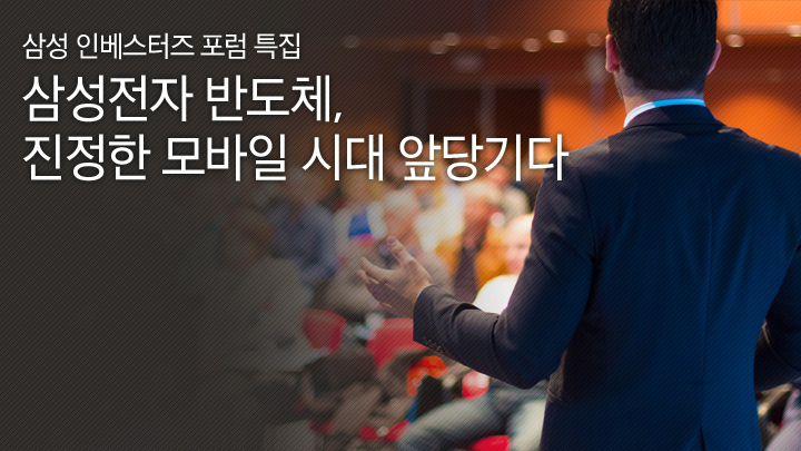 [삼성 인베스터즈 포럼 특집] 삼성전자 반도체, 진정한 모바일 시대 앞당기다