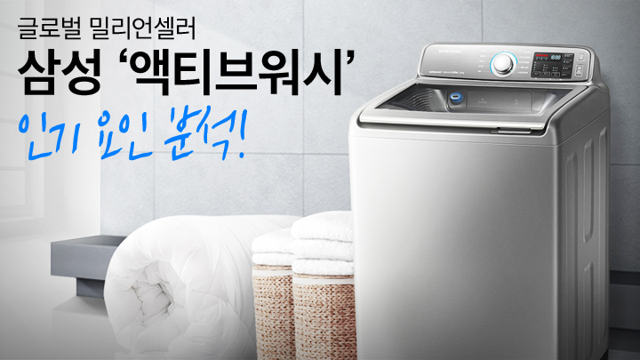 [카드 뉴스] 글로벌 판매 100만 대 돌파! 삼성 액티브워시의 인기 요인은?