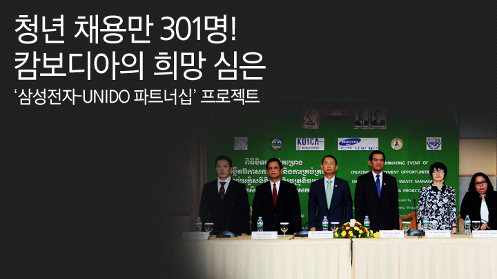 청년 채용만 301명! 캄보디아에 희망 심은 '삼성전자-UNIDO 파트너십' 프로젝트
