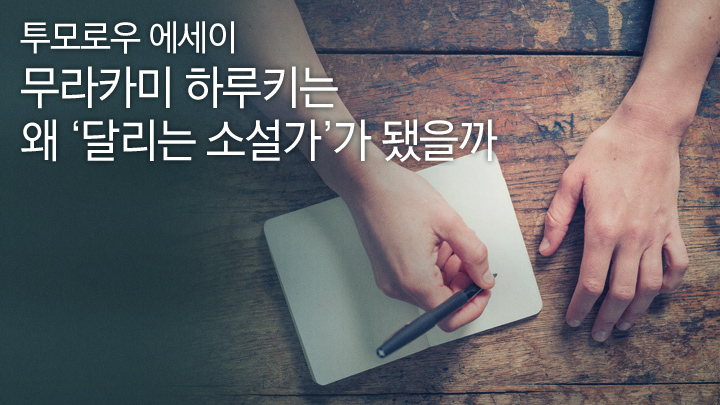 [투모로우 에세이] 무라카미 하루키는 왜 ‘달리는 소설가’가 됐을까