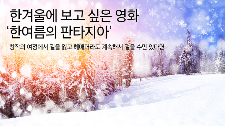 한겨울에 보고 싶은 영화 ‘한여름의 판타지아’