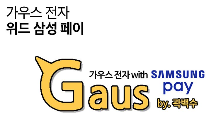 웹툰 '가우스 전자 위드 삼성 페이' 한 번에 몰아보기!