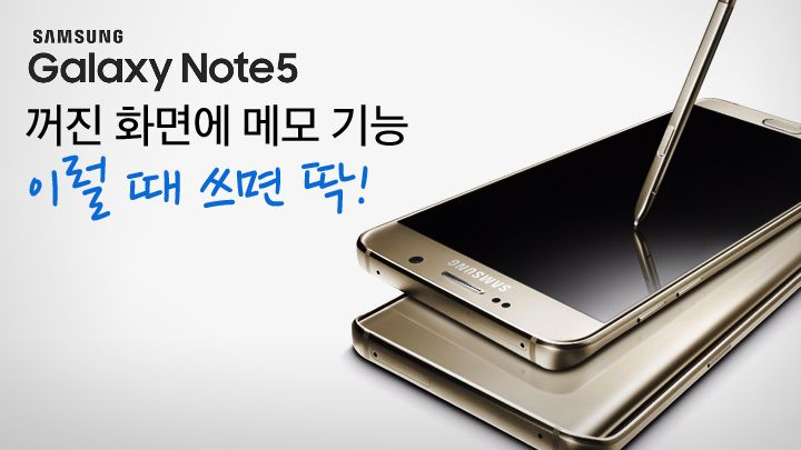 [카드뉴스] 갤럭시 노트 5 ‘꺼진 화면에 메모’ 기능이 필요한 순간 5