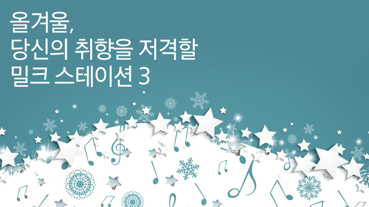 올겨울, 당신의 취향을 저격할 밀크 스테이션 3