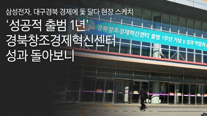 현장 스케치_‘성공적 출범 1년’ 경북창조경제혁신센터 성과 돌아보니