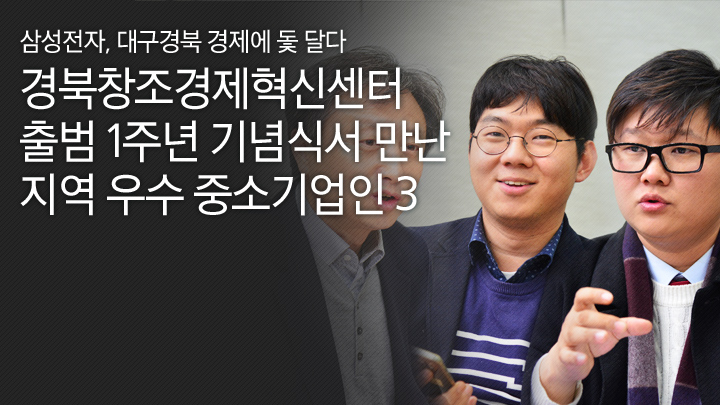 경북창조경제혁신센터 출범 1주년 기념식서 만난 지역 우수 중소기업인 3