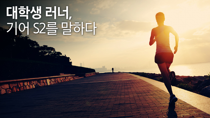 대학생 러너, 기어 S2를 말하다