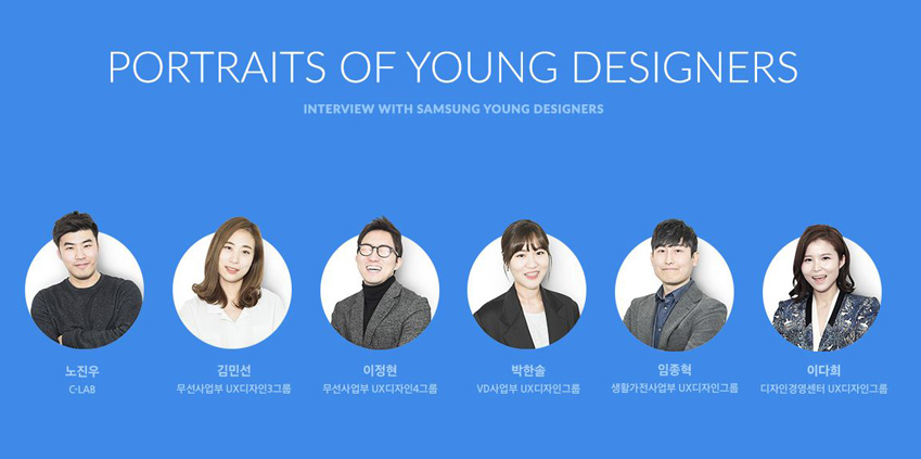 삼성전자 ‘영 디자이너’ 6인의 초상