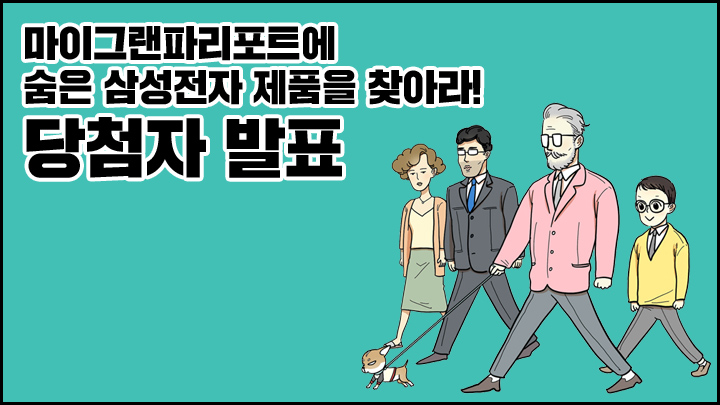 [당첨자 발표] 웹툰 ‘마이그랜파리포트’에 숨은 삼성전자 제품을 찾아라!