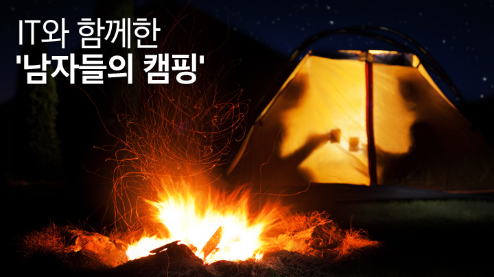 IT와 함께한 '남자들의 캠핑' 모아 보기
