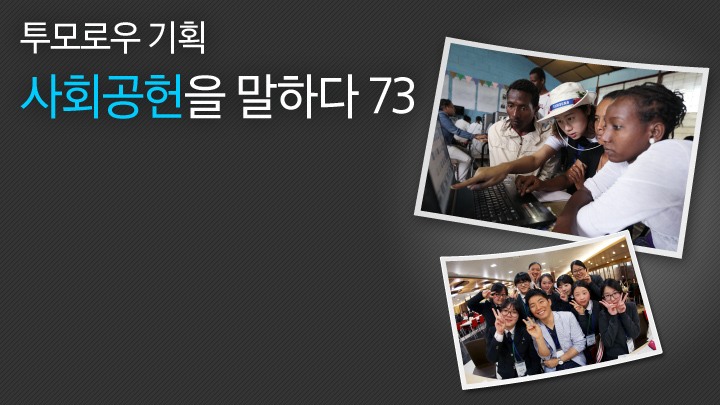 [투모로우 기획] 사회공헌을 말하다_(73) 주니어 소프트웨어 창작대회, 참여 학생의 부모를 감동시키다