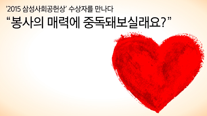 김석진 삼성전자 무선사업부전문기술그룹 사원_"봉사의 매력에 중독돼보실래요?"