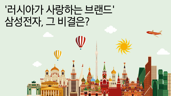 '러시아가 사랑하는 브랜드' 삼성전자, 그 비결은?