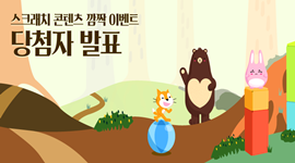 [당첨자 발표] 스크래치를 춤추게 하면 푸짐한 상품이 우수수!