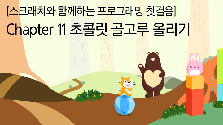 [스크래치와 함께하는 프로그래밍 첫걸음] Chapter 11_초콜릿 골고루 올리기