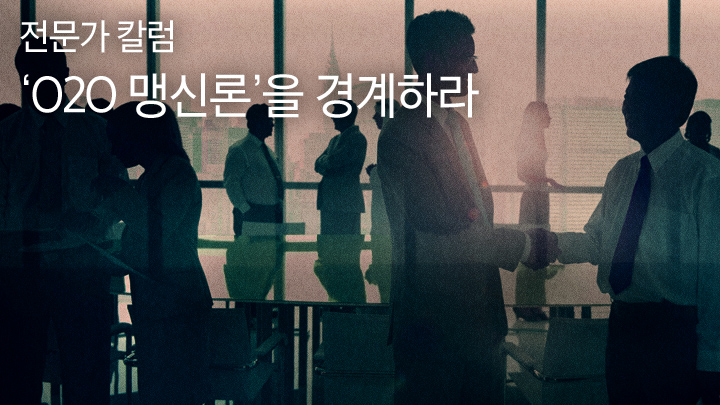 [전문가 칼럼] ‘O2O 맹신론’을 경계하라