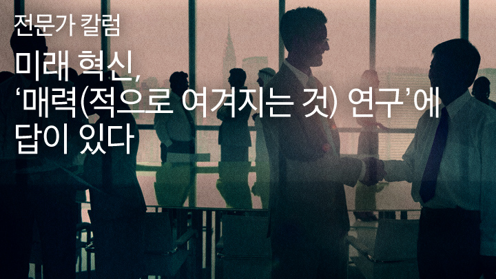 미래 혁신, ‘매력(적으로 여겨지는 것) 연구’에 답이 있다