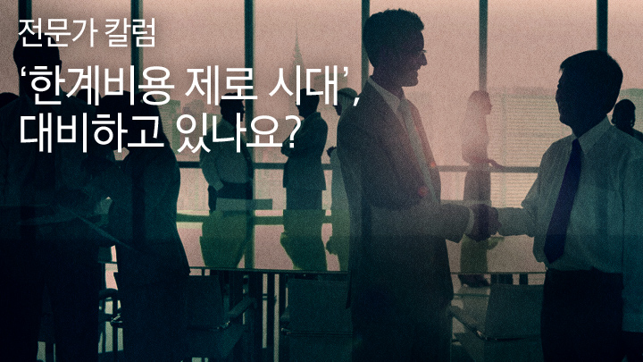 [전문가 칼럼] ‘한계비용 제로 시대’, 대비하고 있나요?