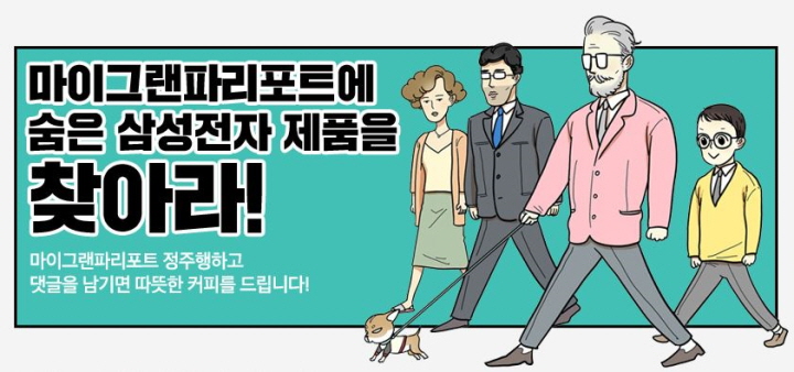 웹툰 ‘마이그랜파리포트’에 숨은 삼성전자 제품을 찾아라! *이벤트 종료