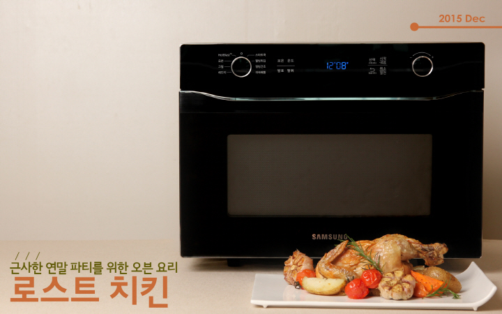 삼성 스마트오븐, ‘로스트 치킨’ 만들기 이벤트 진행