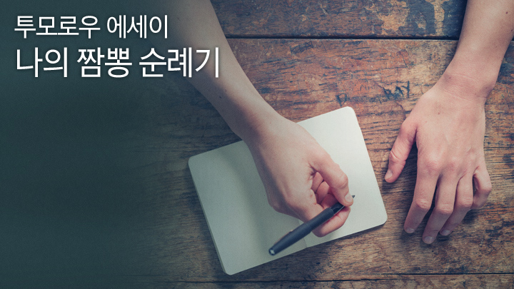 [투모로우 에세이] 나의 짬뽕 순례기