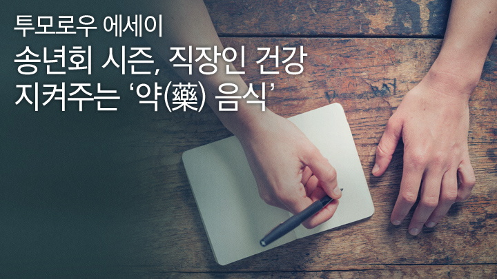 [투모로우 에세이] 송년회 시즌, 직장인 건강 지켜주는 ‘약(藥) 음식’