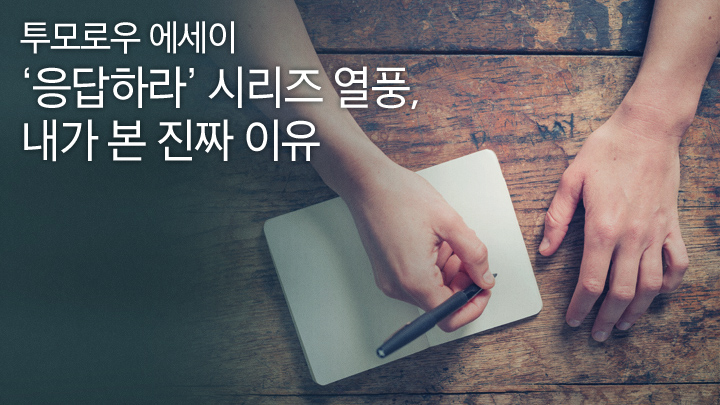 [투모로우 에세이] ‘응답하라’ 시리즈 열풍, 내가 본 진짜 이유