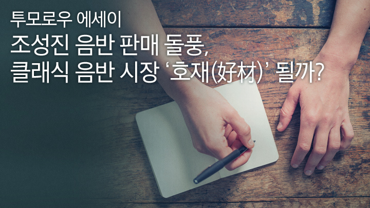 조성진 음반 판매 돌풍, 클래식 음반 시장 ‘호재(好材)’ 될까?