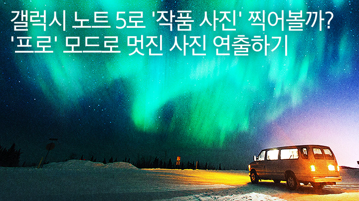 갤럭시 노트 5로 '작품 사진' 찍어볼까? '프로' 모드로 멋진 사진 연출하기