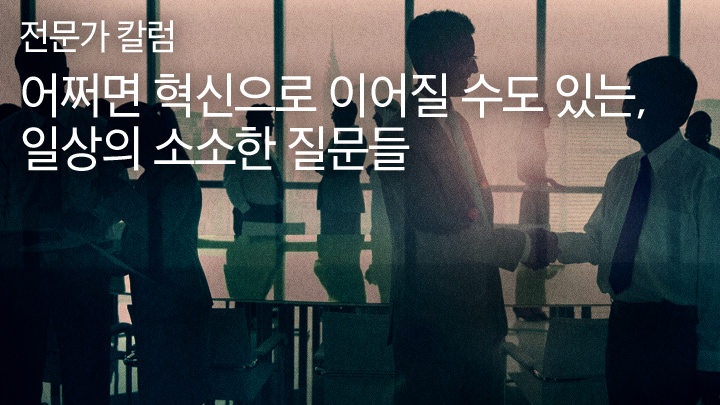 어쩌면 혁신으로 이어질 수도 있는, 일상의 소소한 질문들