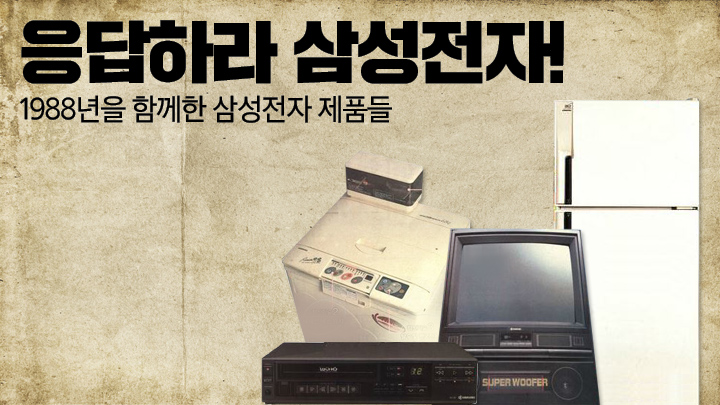 1988년을 함께한 삼성전자 제품들
