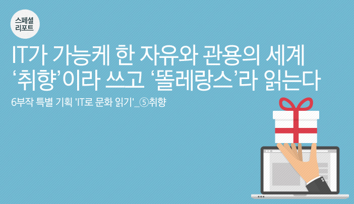 ‘취향’이라 쓰고 ‘똘레랑스’라 읽는다