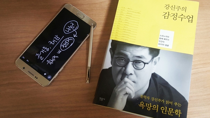 갤럭시 노트 5로 쓴 독서일기_내 안의 숨겨진 얼굴을 만나다, '강신주의 감정수업'