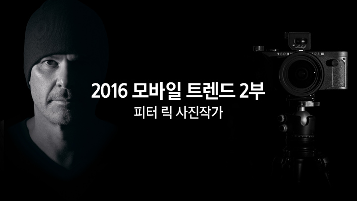 2016 모바일 트렌드 2부 피터 릭 사진작가