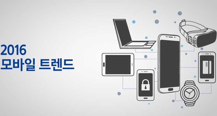 2016 모바일 트렌드 ①스마트폰과 커넥티드 디바이스, 새로운 성숙기에 접어들다